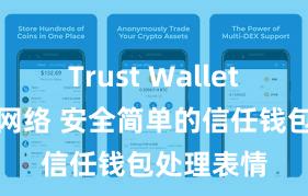 Trust Wallet无法连接网络 安全简单的信任钱包处理表情