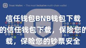 信任钱包BNB钱包下载 安全可靠的信任钱包下载，保险您的钞票安全