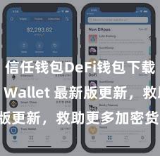 信任钱包DeFi钱包下载 Trust Wallet 最新版更新，救助更多加密货币类型