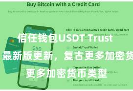 信任钱包USDT Trust Wallet 最新版更新，复古更多加密货币类型