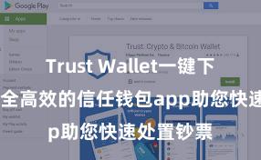 Trust Wallet一键下载安装 安全高效的信任钱包app助您快速处置钞票