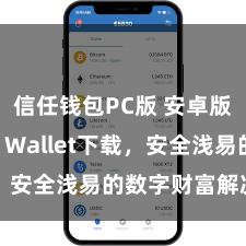 信任钱包PC版 安卓版Trust Wallet下载，安全浅易的数字财富解决器具!