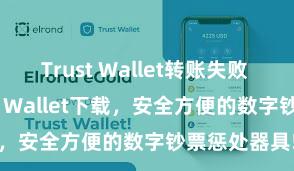 Trust Wallet转账失败 安卓版Trust Wallet下载，安全方便的数字钞票惩处器具!