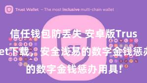 信任钱包防丢失 安卓版Trust Wallet下载，安全浅易的数字金钱惩办用具!