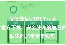 信任钱包USDT Trust Wallet官方下载：安全肤浅的加密货币钱包