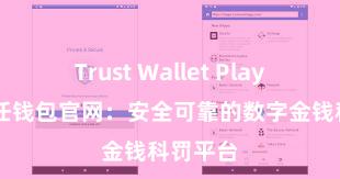 Trust Wallet Play商店 信任钱包官网：安全可靠的数字金钱科罚平台