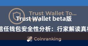 Trust Wallet beta版 信任钱包安全性分析：行家解读真相