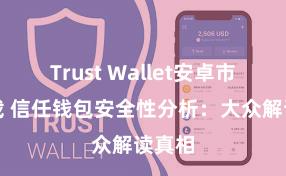 Trust Wallet安卓市场下载 信任钱包安全性分析：大众解读真相