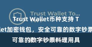 Trust Wallet币种支持 Trust Wallet加密钱包，安全可靠的数字钞票料理用具